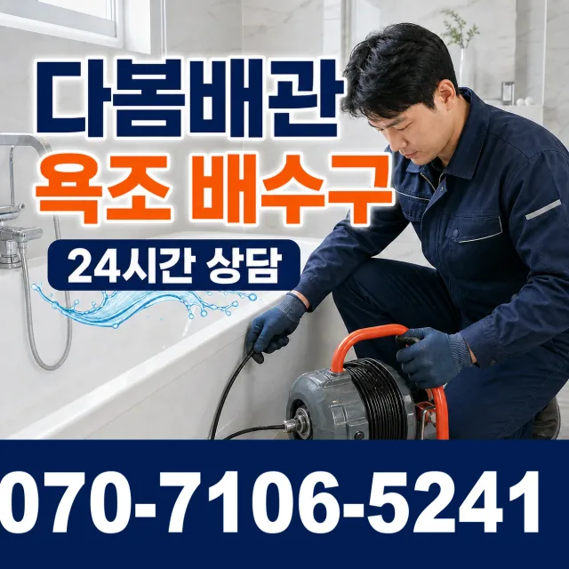 평택시 월곡동 욕조막힘 상담 이미지 6