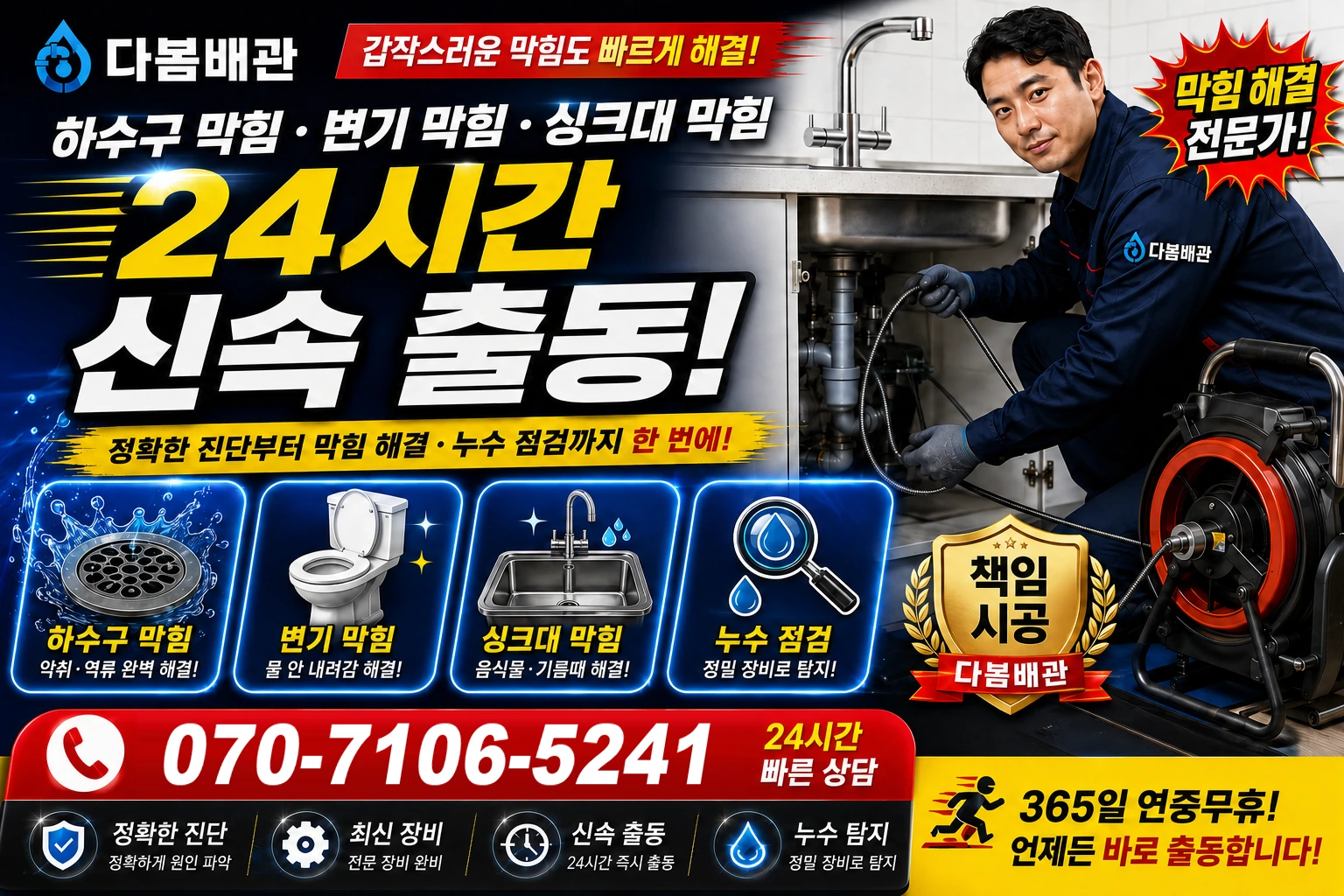월곡동 하수구 막힘 변기 막힘 싱크대 막힘 24시간 신속 출동